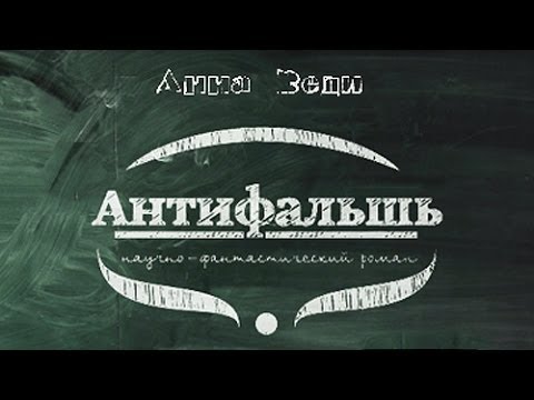Презентация романа "Антифальшь"