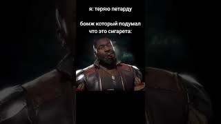 Помяним Бомжа #Reydozory #Youtube #Рекомендации #Shorts