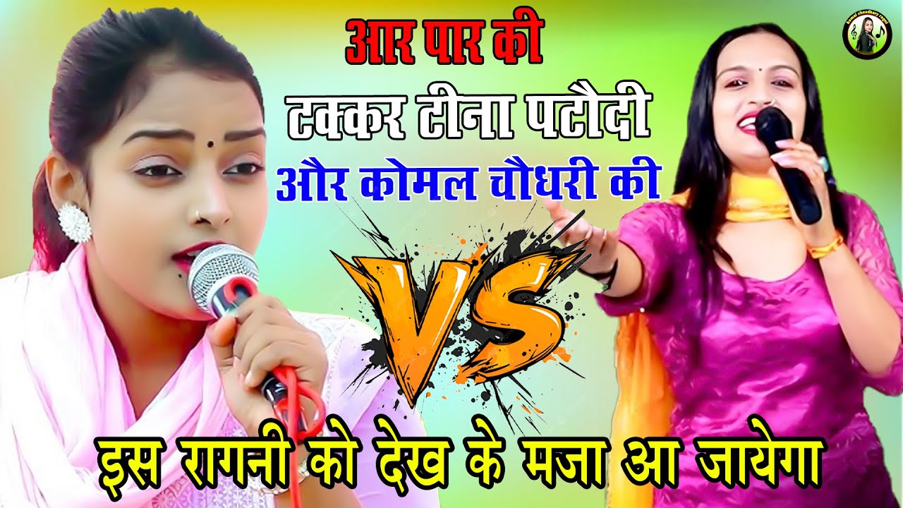 आर पार की टक्कर टीना पटौदी और कोमल चौधरी की || इस रागनी को देख के मजा आ जायेगा #live #program