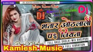 Devar Roj Tadi Piyata |# भतार होठलाली पे जियता # Bhatar Othlali Pe Jiyata Dj Remixsong #Samar Singh