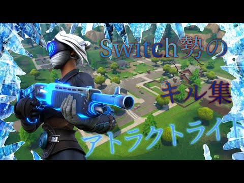 Switch勢のキル集     アトラクトライト