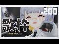 【歌枠】200回ですって!! ハニカムステーション!-200【HACHI 】