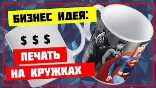 видео Печать на кружках как бизнес