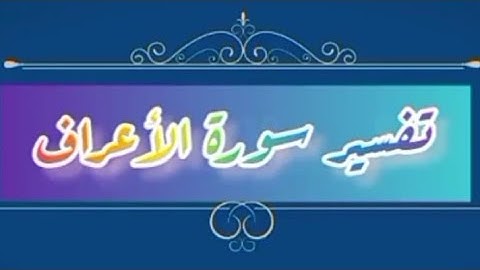 تدبر سورة الاعراف الربع الثالث (واذا صرفت...)**تسجيلات للنساء**