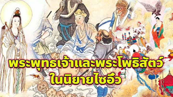 พระพุทธเจ้าและพระโพธิสัตว์ที่มาช่วยหงอคงในนิยายไซอิ๋ว I ตามกระแส black myth wukong Iโชโฮ ธรรมราชบุตร