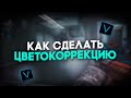 КАК ДЕЛАТЬ ЦВЕТОКОРРЕКЦИЮ? | МОНТАЖ КАК У ПОПУЛЯРНЫХ МУВИМЕЙКЕРОВ