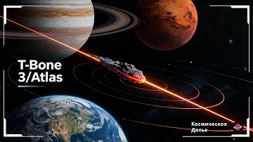 3I/Атлас: Аномалия "Т-кость" и Невозможная Скорость