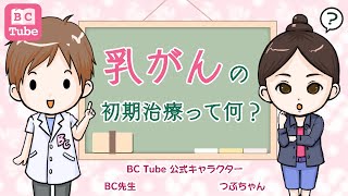 乳がんの初期治療って何？【乳腺科医が解説】【乳がんダイジェスト後編】