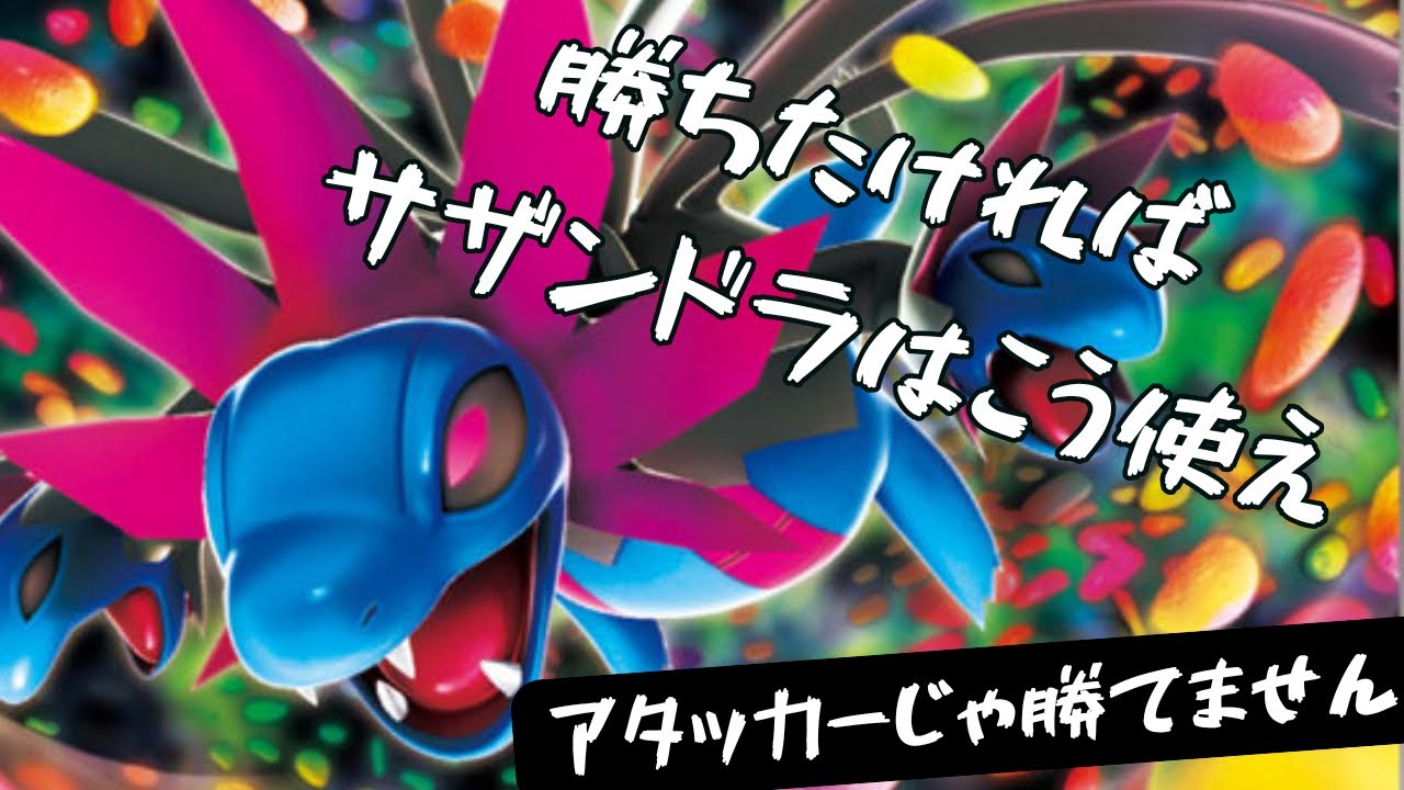 ポケモンチャンピオンズ】サザンドラ使い必見!!1番強いサザンドラの