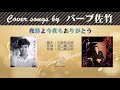 夜霧よ今夜もありがとう FULL Cover songs by バーブ佐竹