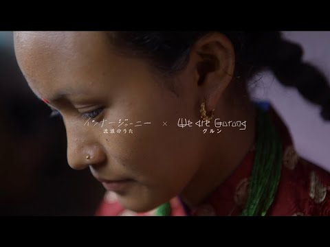 映画『グルン We are Gurung』主題歌インナージャーニー「流浪のうた」リリックビデオ（ショート  ver.）