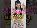 乃木坂46・大越ひなのが#芸能人 #芸能界 #芸能 #shorts #乃木坂 #乃木坂