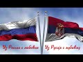 Из России с любовью – Из Русије с љубављу