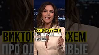 ⚡️Виктория Бэкхем // про одинаковые наряды. #victoriabeckham #spicegirl