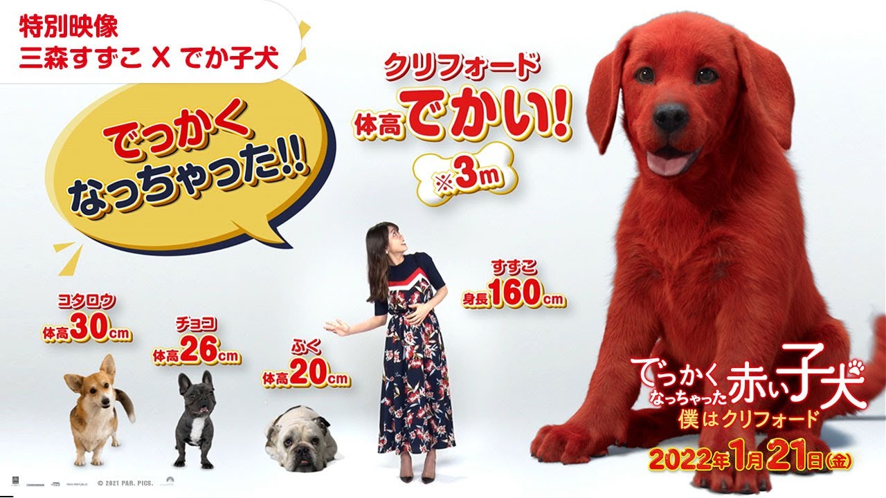 映画 でっかくなっちゃった赤い子犬 僕はクリフォード 三森すずこ コラボ映像 Youtube