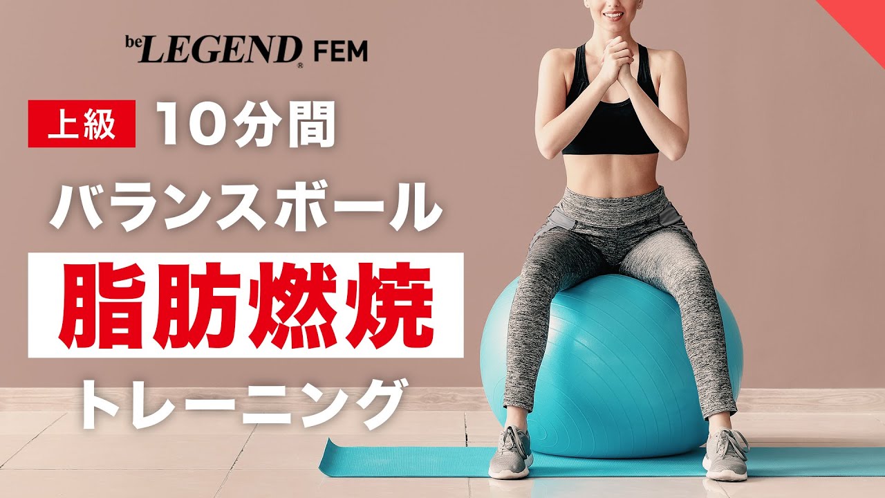 ダイエット】10分で脂肪燃焼できるバランスボールエクササイズ