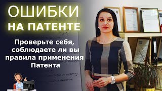 Ошибки ИП на Патенте! На что обратить внимание?