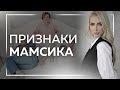 Признаки мамсика. Как понять, что перед вами маменькин сынок.