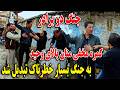 کمره مخفی منان بالای وحید به جنگ بسیار خطرناک تبدیل شد جنگ دو برادر