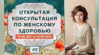 Открытая консультация по женскому здоровью #8. Наталья Петрухина