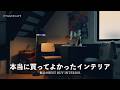 本当に買ってよかったインテリア|最近のBEST BUY