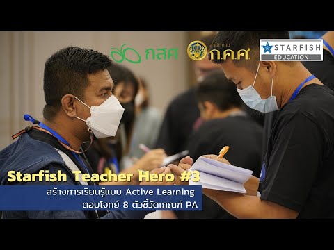 สร้างการเรียนรู้แบบ Active learning ตอบโจทย์ 8 ตัวชี้วัดเกณฑ์ PA
