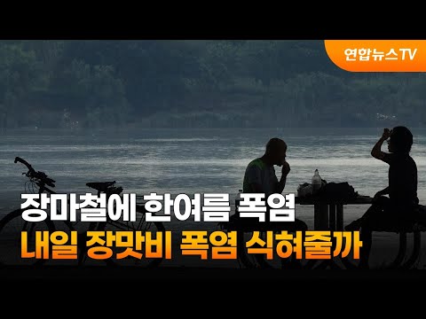장마철에 한여름 폭염…내일 장맛비 폭염 식혀줄까 / 연합뉴스TV (YonhapnewsTV)