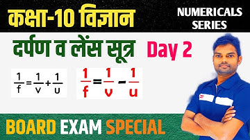 दर्पण व लेंस सूत्र पर आधारित TOP  Numerical Board Exam Class 10 Science Hindi Medium