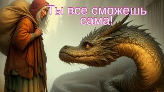 Мудрые Притчи, Неиспользованное Желание, Ты Сможешь! У тебя все получится. Айминь и Дракон.