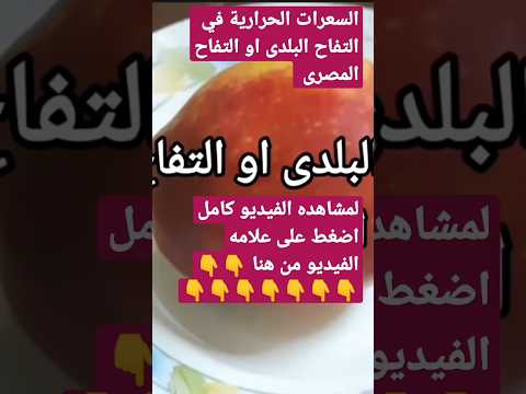 السعرات الحرارية في التفاح أو التفاح البلدى او التفاح المصري