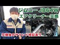 【ジムニーJB64W】【サウンド付き】Greddy製エアクリーナーに交換してみた！
