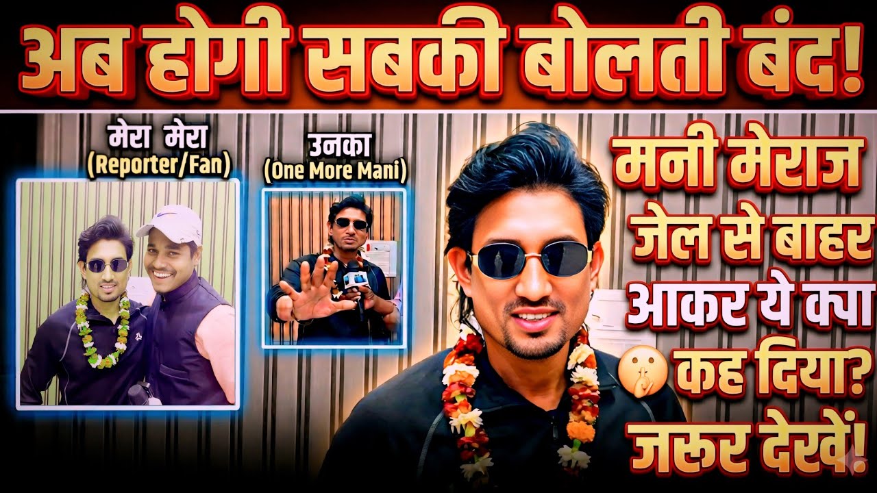 अब होगी सबकी बोलती बंद! 🤫 मनी मेराज ने जेल से बाहर आकर ये क्या कह दिया? जरूर देखें! #ManiMeraj#viral