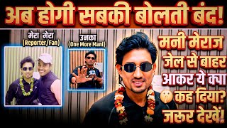 अब होगी सबकी बोलती बंद! 🤫 मनी मेराज ने जेल से बाहर आकर ये क्या कह दिया? जरूर देखें! #ManiMeraj#viral