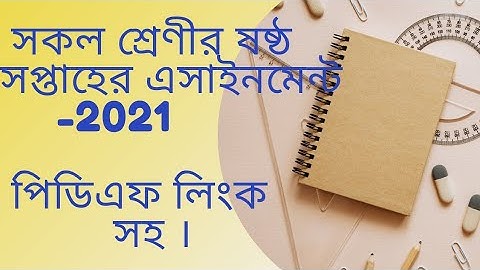 ষষ্ঠ থেকে নবম শ্রেণীর  ষষ্ঠ সপ্তাহের এসাইনমেন্ট ।। class 6 to 9 6th week assainment ..