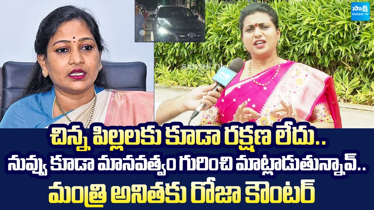 RK Roja Strong Counter To Vangalapudi Anitha | YS Jagan Bulletproof Car ...