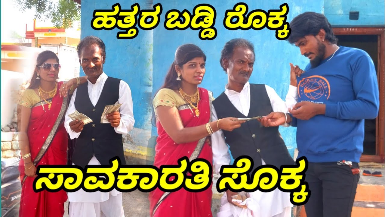 ಹತ್ತರ ಬಡ್ಡಿ ರೊಕ್ಕ ಸಾವಕಾರತಿ ಸೊಕ್ಕ  | Uttar Karnataka comedy video | #comedy L G COMEDY BAILHONGAL