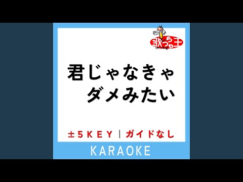 君じゃなきゃダメみたい -1Key (原曲歌手:オーイシマサヨシ)