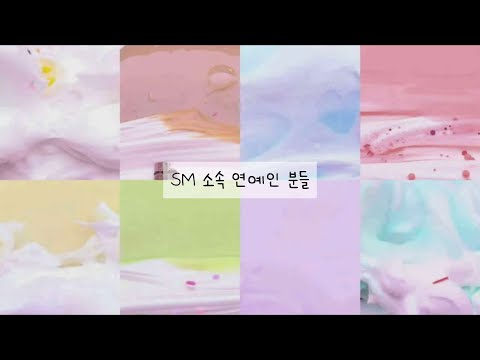 SM 소속 아이돌 분들/대시액/대규모시리즈액괴 #알고리즘