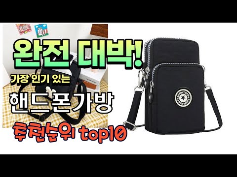 가장 인기있는 핸드폰가방 추천 판매순위 TOP10 가성비 평점 후기 비교