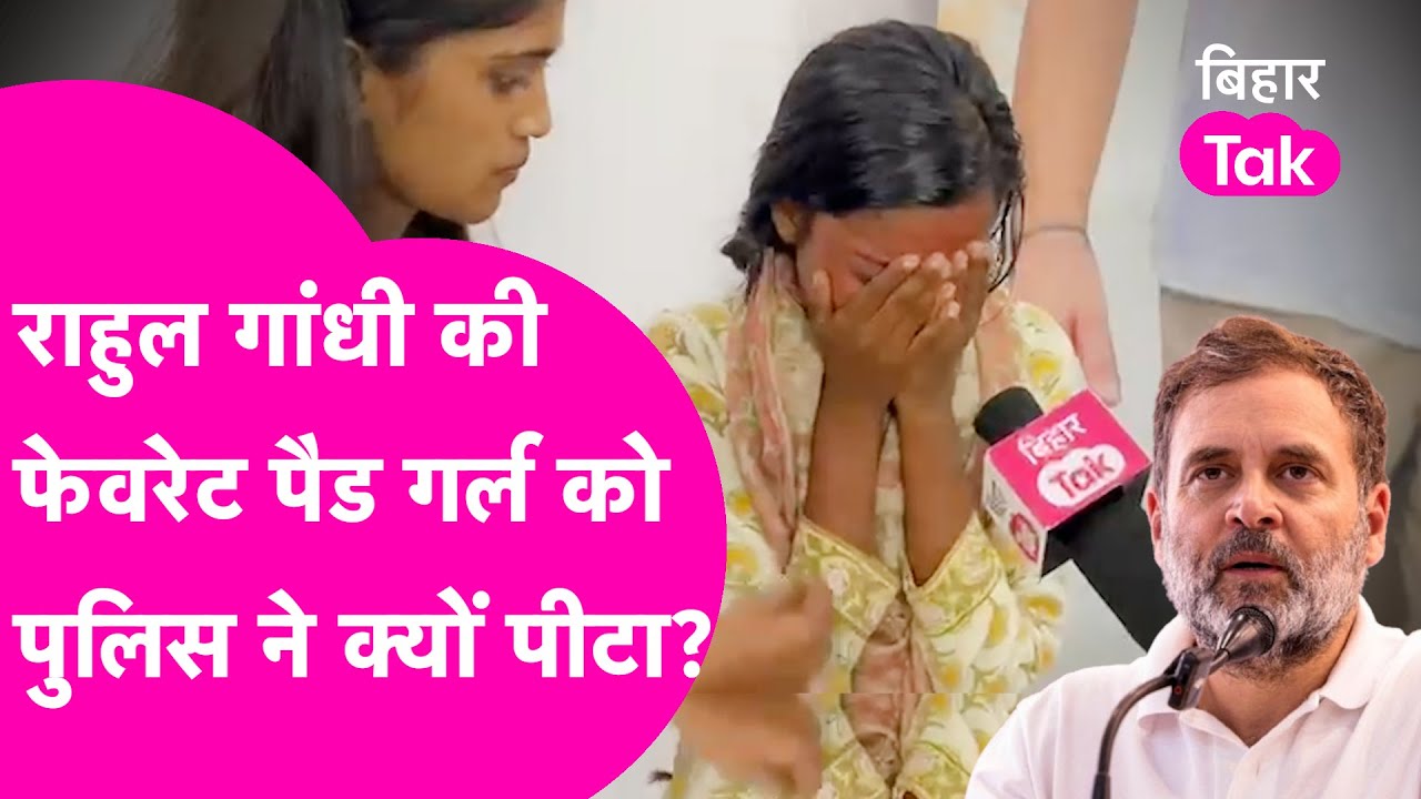 Rahul Gandhi से मिलने वाली Pad Girl Riya Paswan को आधी रात किसने पीटा? कैमरे पर रोई | Bihar Tak