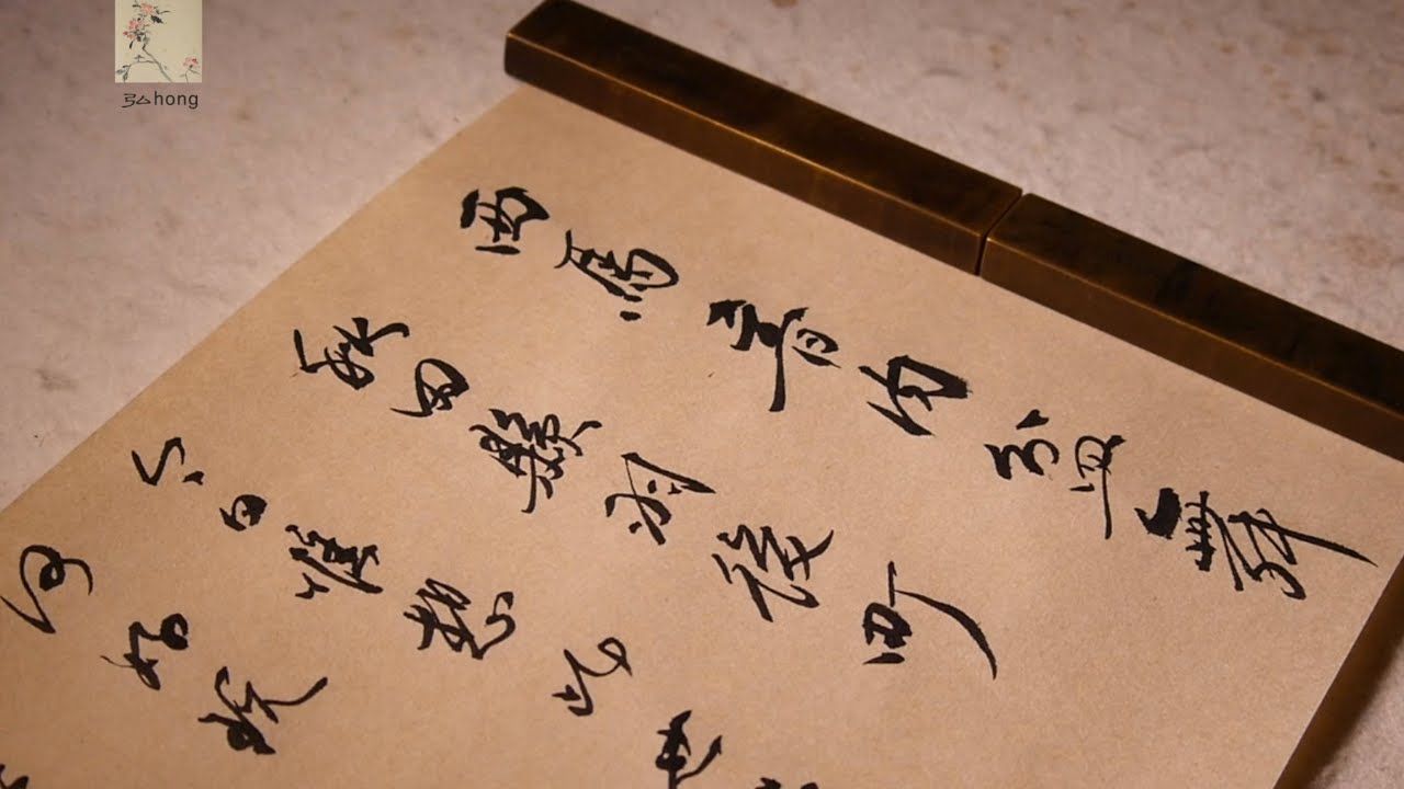 隨筆 西馬音內盆舞 民樂 弘hong 書道calligraphy 書法 漢字 日文 習字 文化 民風 音樂 舞蹈 民俗 傳統 節日 盂蘭盆節 Youtube