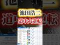 池田浩二のテクニックがレベチ‼️ #競艇 #ボートレース #勝ち方 #必勝法