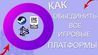 КАК ОБЪЕДИНИТЬ ВСЕ ИГРОВЫЕ ПЛАТФОРМЫ В ОДНУ(GOG GALAXY)