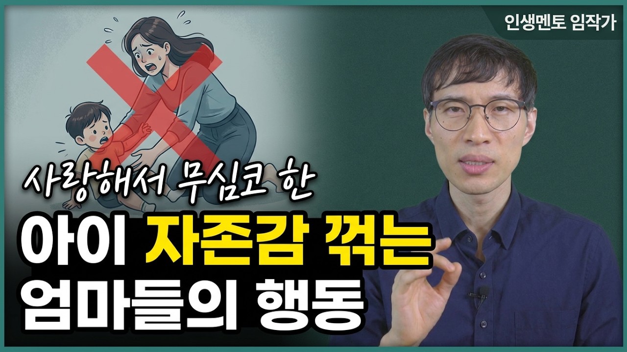 사랑해서 본능적으로 해버린, 아이 자존감 꺾는 엄마들의 행동