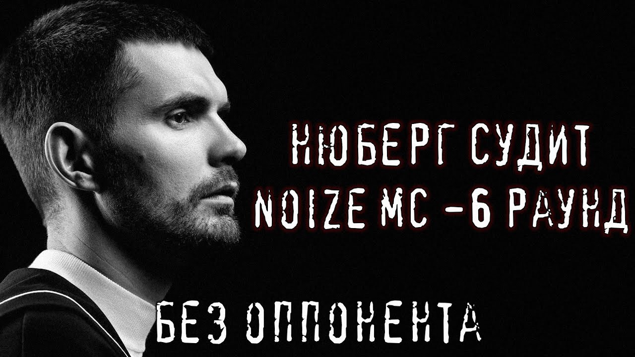 Noize MC пропорция уязвимости. Последний министр Noize MC. Noize MC аусвайс. 26.04 Noize MC 17 независимы й. В темноте noize