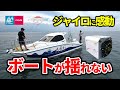 ボートが揺れない！東明工業のアンチローリングジャイロをボートアングラー目線で体感