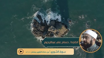 ما تيسر من سورة الشورى   حسام علي عبدالرحيم ليلة 24 رمضان 1444هـ @hossamaliabdulrahim