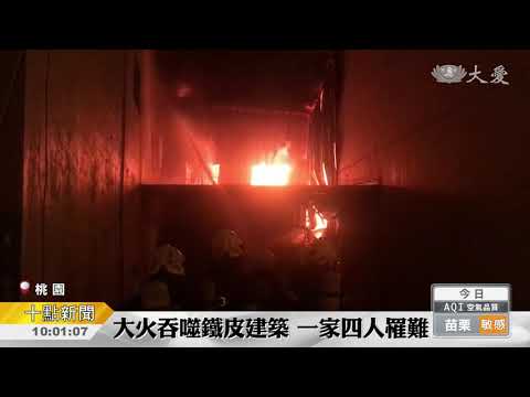 桃園暗夜大火 一家四口罹難