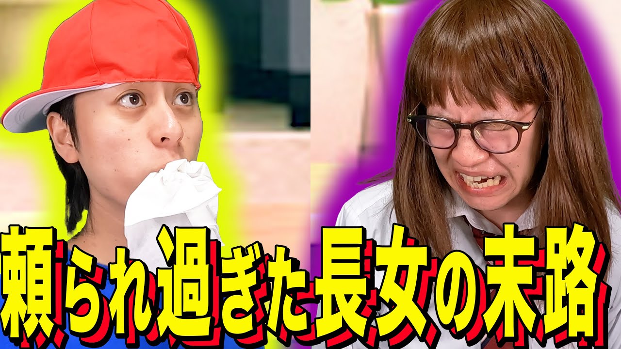 【末路コント】頼られ過ぎた長女の末路