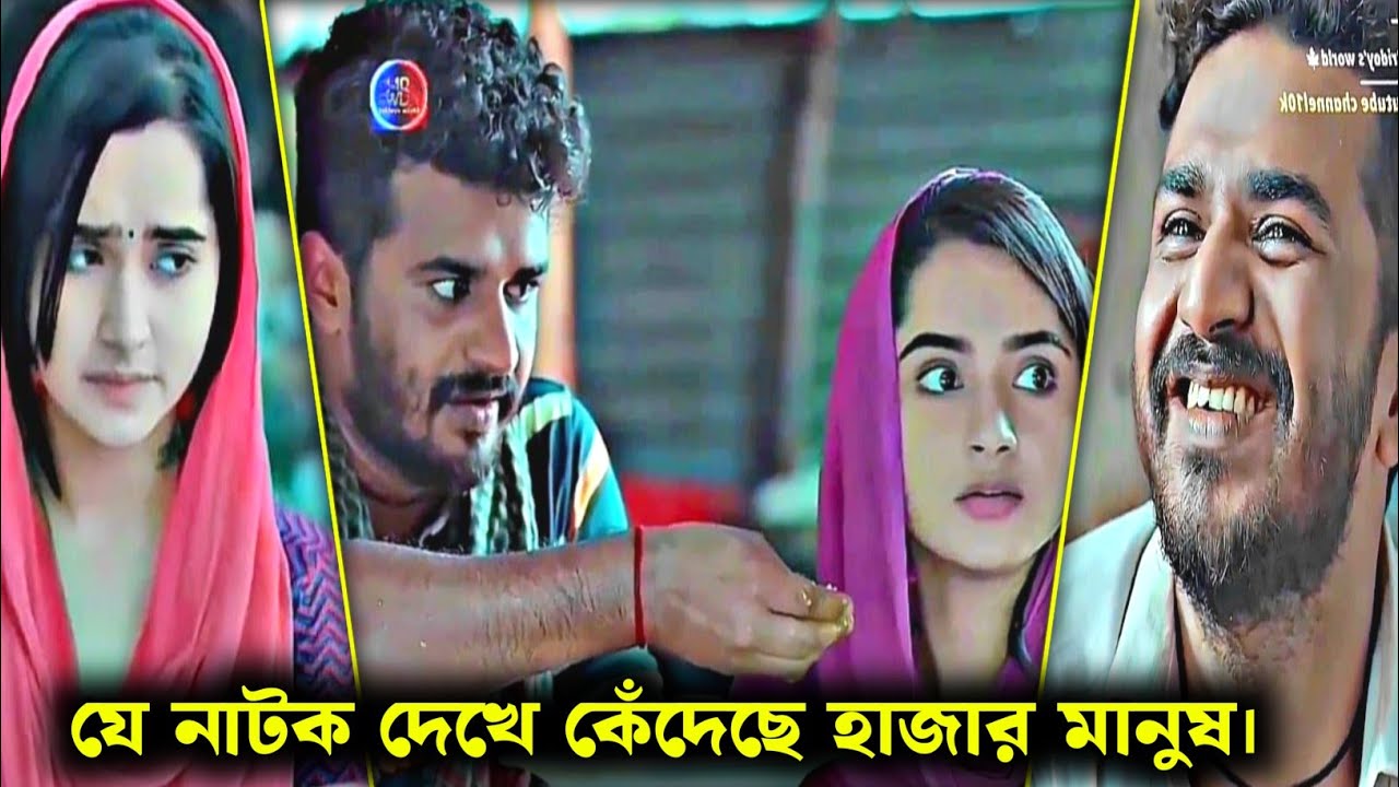 যে নাটক দেখে কেঁদেছে হাজার মানুষ। Musfiq & Keya payel|Newnatok2026 |#natok #lovestory #sad 